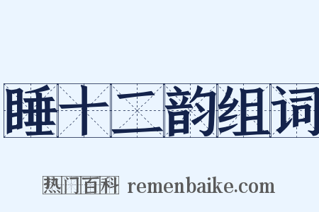 睡十二韵组词是什么意思的图片